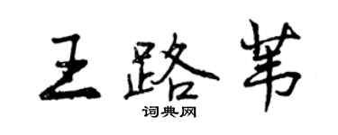 曾慶福王路葦行書個性簽名怎么寫