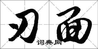 胡問遂刃面行書怎么寫