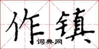 周炳元作鎮楷書怎么寫