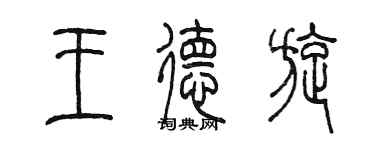 陳墨王德旋篆書個性簽名怎么寫