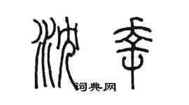 陳墨瀋幸篆書個性簽名怎么寫