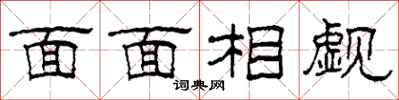 柯春海面面相覷隸書怎么寫
