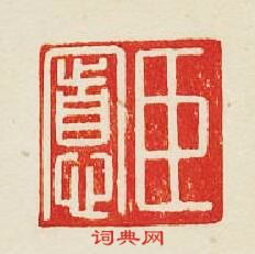 “臣”篆刻印章