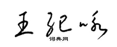 梁錦英王紀詠草書個性簽名怎么寫