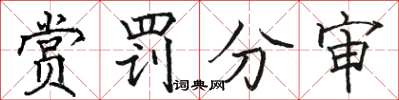 駱恆光賞罰分審楷書怎么寫