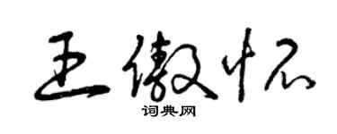 曾慶福王傲懷草書個性簽名怎么寫