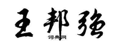 胡問遂王邦強行書個性簽名怎么寫