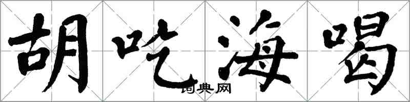 翁闓運胡吃海喝楷書怎么寫