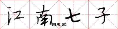 段相林江南七子行書怎么寫