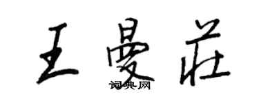 王正良王曼莊行書個性簽名怎么寫