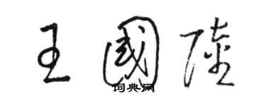 駱恆光王國陸草書個性簽名怎么寫