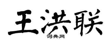 翁闓運王洪聯楷書個性簽名怎么寫