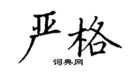 丁謙嚴格楷書個性簽名怎么寫
