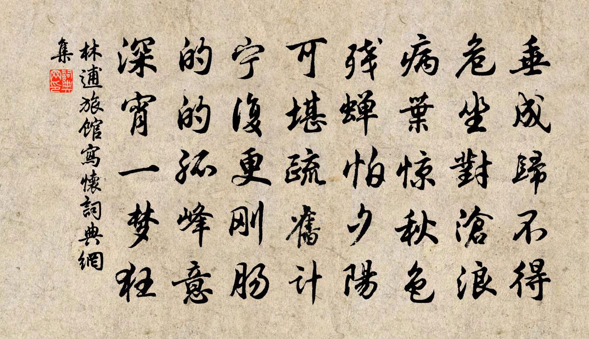 林逋旅館寫懷書法作品欣賞