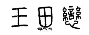 曾慶福王田戀篆書個性簽名怎么寫