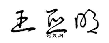 曾慶福王亞明草書個性簽名怎么寫