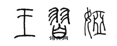 陳墨王習婭篆書個性簽名怎么寫