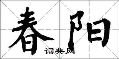 翁闓運春陽楷書怎么寫