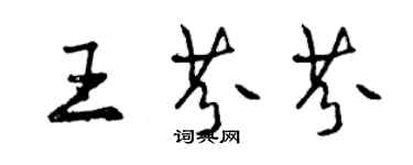 曾慶福王芬芬行書個性簽名怎么寫