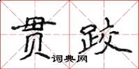 侯登峰貫跤楷書怎么寫