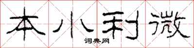 柯春海本小利微隸書怎么寫