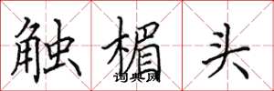 田英章觸楣頭楷書怎么寫