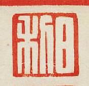 “日利”篆刻印章