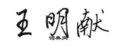 駱恆光王明獻行書個性簽名怎么寫