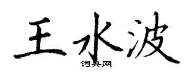 丁謙王水波楷書個性簽名怎么寫