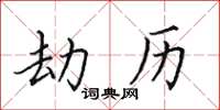 田英章劫歷楷書怎么寫