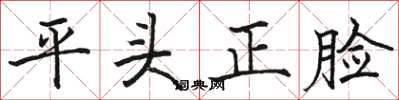 駱恆光平頭正臉楷書怎么寫
