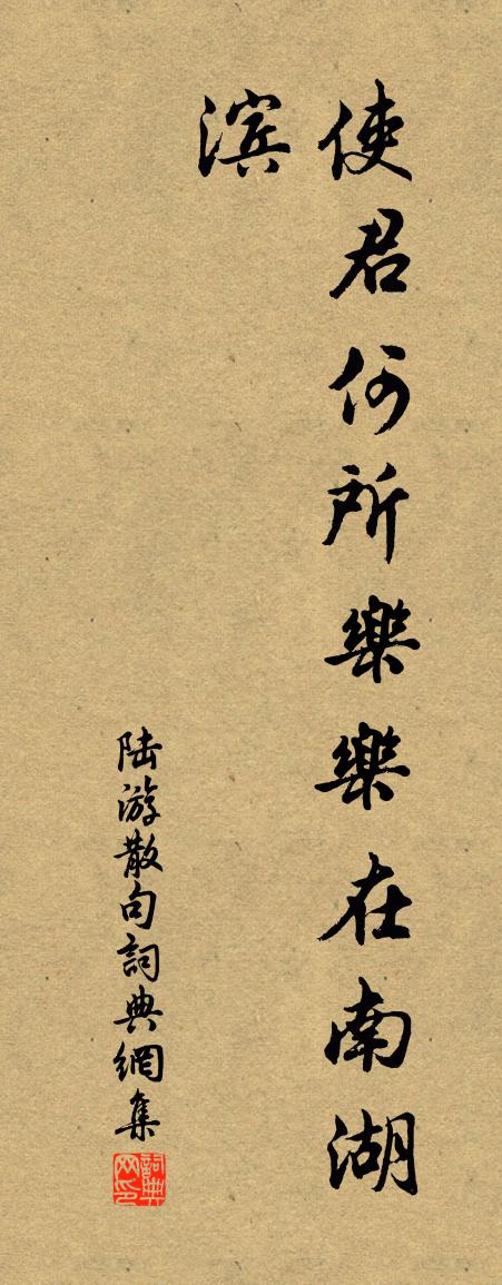 陸游句書法作品欣賞