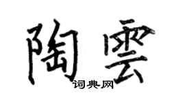 何伯昌陶雲楷書個性簽名怎么寫