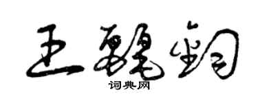 曾慶福王麗鈞草書個性簽名怎么寫