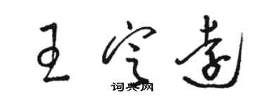 駱恆光王定遠草書個性簽名怎么寫