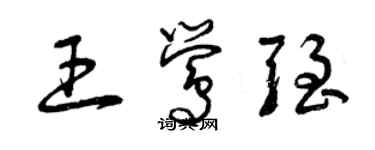 曾慶福王鶯強草書個性簽名怎么寫