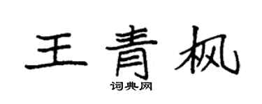 袁強王青楓楷書個性簽名怎么寫