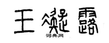 曾慶福王凝露篆書個性簽名怎么寫