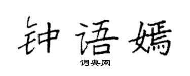 袁強鍾語嫣楷書個性簽名怎么寫