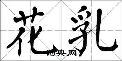 翁闓運花乳楷書怎么寫