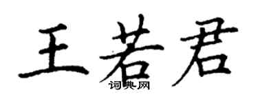 丁謙王若君楷書個性簽名怎么寫