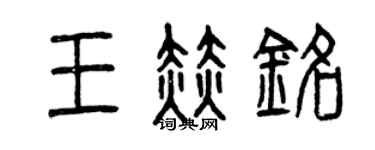 曾慶福王赫銘篆書個性簽名怎么寫