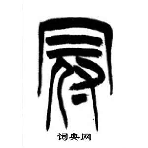 千字文中李剛田的寫法