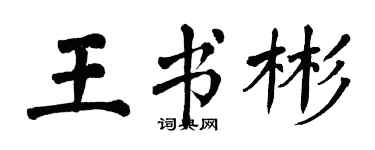 翁闓運王書彬楷書個性簽名怎么寫