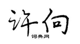 曾慶福許向行書個性簽名怎么寫