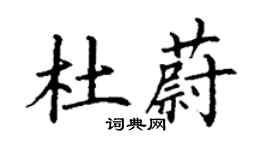 丁謙杜蔚楷書個性簽名怎么寫