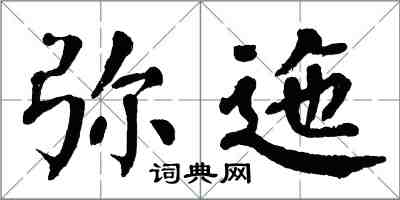 翁闓運彌迤楷書怎么寫