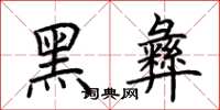 荊霄鵬黑彝楷書怎么寫