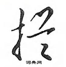 鄧散木寫的硬筆行書攔