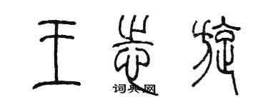 陳墨王志旋篆書個性簽名怎么寫